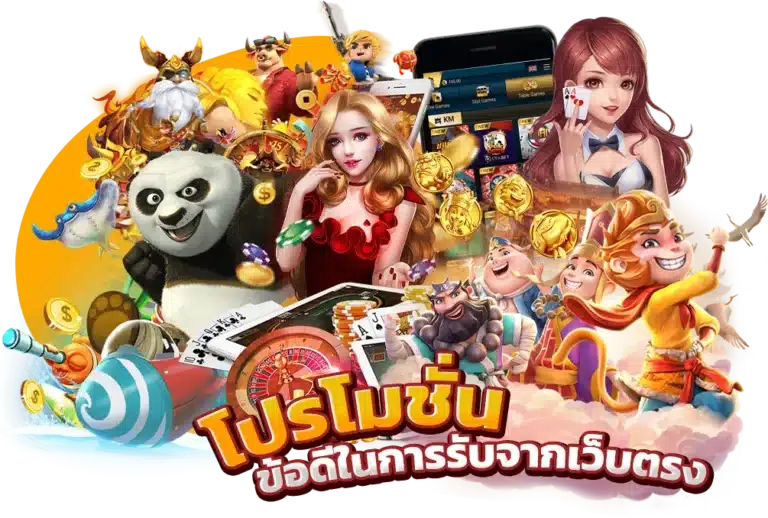 ข้อดีในการรับ โปรโมชั่นสล็อตล่าสุด จากเว็บตรง