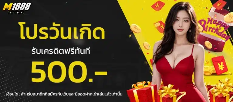 โปรวันเกิด รับเครดิตฟรี 500