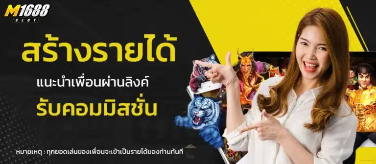 แนะนำเพื่อนเล่นเกม รับค่าคอมทันที