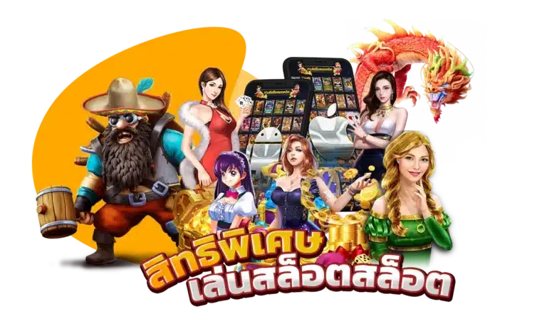 สมัครเล่นเกมสล็อต รับโปรโมชั่น สิทธิพิเศษมากมาย