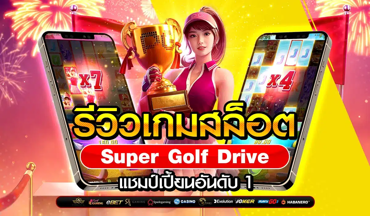 รีวิว Super Golf Drive แชมป์เปี้ยนอันดับ 1