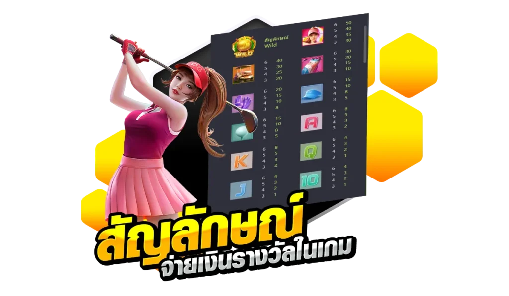 สัญลักษณ์จ่ายเงินรางวัลในเกม