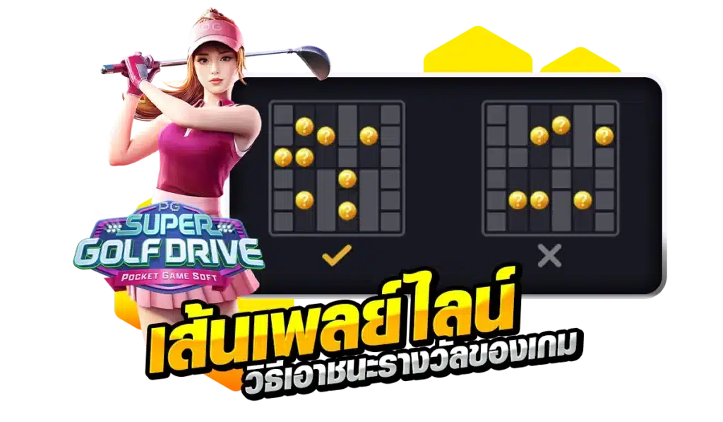 เส้นเพลย์ไลน์วิธีเอาชนะรางวัลของเกม