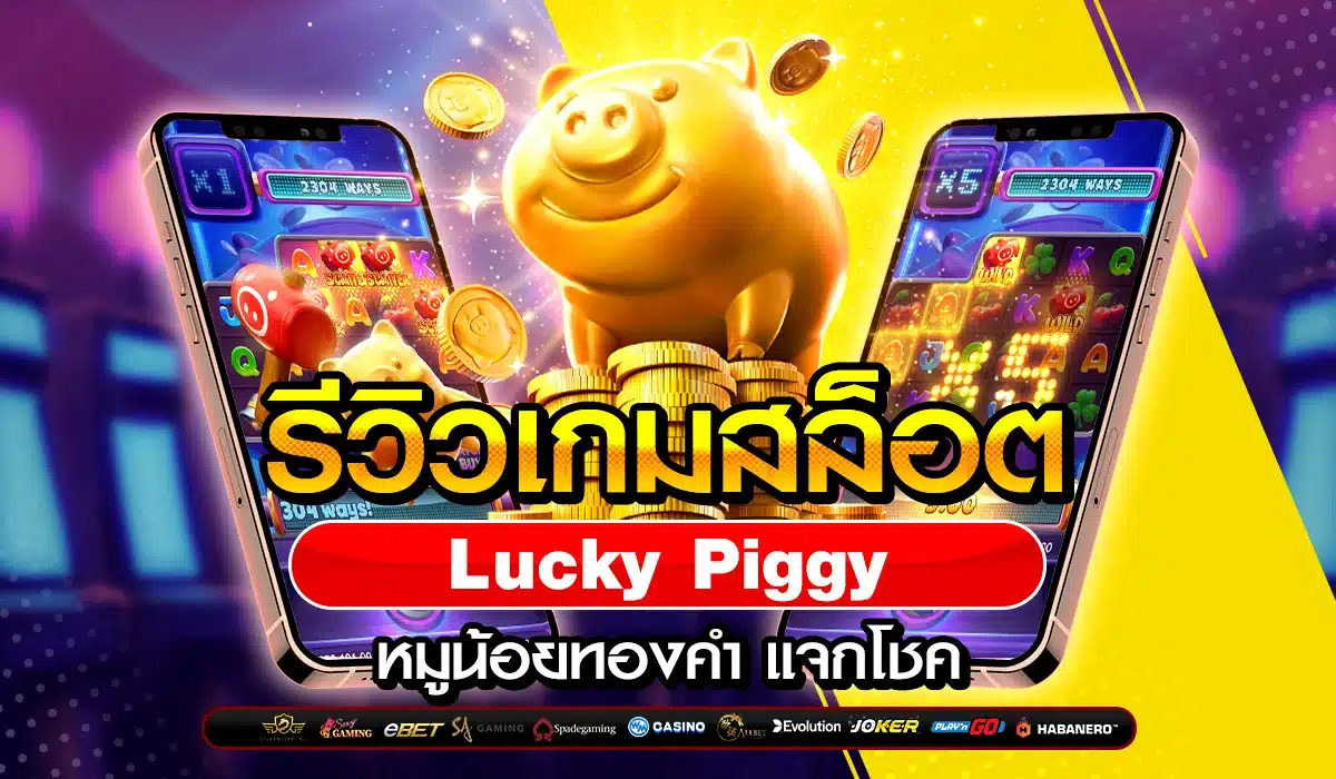 รีวิวเกมสล็อต Lucky Piggy หมูน้อยทองคำ แจกโชค