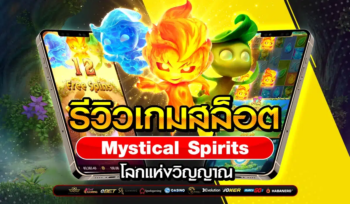 รีวิวเกมสล็อต Mystical Spirits โลกแห่งวิญญาณ