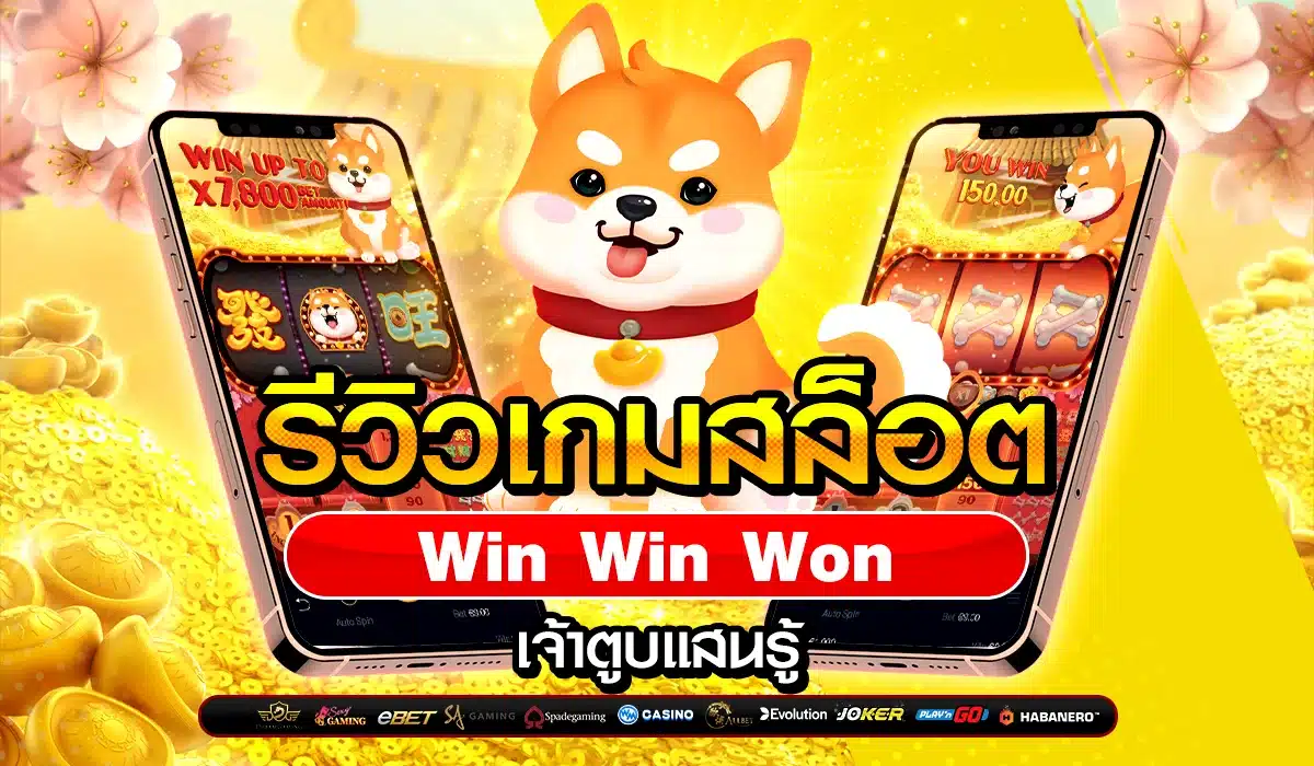 รีวิวเกมสล็อต Win Win Won เจ้าตูบแสนรู้