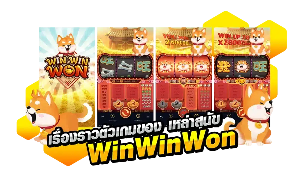 เรื่องราวตัวเกมของ เหล่าสุนัข Win Win Won